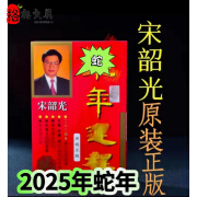 2025年宋韶光蛇年日历现货厚款实物吉祥物卡170页十二生肖老黄历日历 2025年宋s光170页