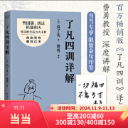 【当当正版包邮】了凡四训 曾国藩 胡适 稻盛和夫推崇的生活方式手册方式 费勇教授精美译文 了凡四训详解 （限量金句印签版）