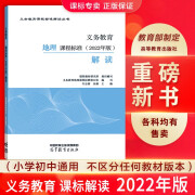 【科目自选】义务教育课程标准2022年版解读  新课程标准解读 小学初中通用初中语文教师培训教材 高等教育出版社 义务教育地理课程标准2022年版解读