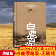 白鹿原 未删减版精装典藏版 陈忠实原著小说 第4届茅盾文学奖获奖作品 现当代农村青春文学小说人民文学出版社出版 白鹿原 陈忠实原著小说 精装典藏未删减版第4届茅盾文学奖获奖作品 现当代农村青春文学小说