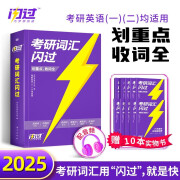 考研英语词汇闪过2025 考研英语一英语二单词书 2025新大纲版英语词汇书 高中低频词基础词偶考词超纲词 可搭配真相张剑黄皮书历年真题红宝书句句真研唐迟阅读的逻辑