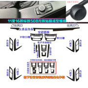 佰雅图适用于11-18款标致508内饰贴纸 改装饰碳纤维保护贴膜中控排挡位 3D碳纤黑全套