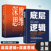 【全2册】底层逻辑+深度思维 自我认知深度改变思维刻意练习成功励志书籍