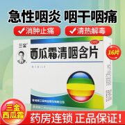 桂林三金 西瓜霜清咽含片1.8g*16片 咽痛 咽干 灼热 声音不扬 急性咽炎 一盒装