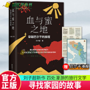 血与蜜之地：穿越巴尔干的旅程 刘子超新作 失落的卫星后重磅作品  文学游记 单向街年度青年作家