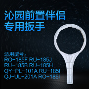 沁园·益新沁家净水器配件185F RO185i 101A 185J前置伴侣滤芯更换扳手 工具 专用扳手+安装指南