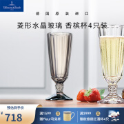 德国唯宝（Villeroy&Boch）幻乐系列 进口红酒杯 菱形切割水晶玻璃杯 水杯 雕花香槟玻璃杯 香槟杯 145ml