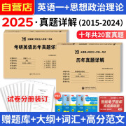 2025考研英语一+考研政治历年真题试卷及详解（2015-2024）十年真题分册装订2本套 可搭词汇闪过张剑黄皮书考研真相田静句句真研大雁唐迟肖秀荣徐涛核心考案