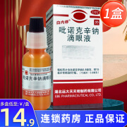 低至14.5/盒】白内停 吡诺克辛钠滴眼液15ml老年性白内障 【1盒装】低至16.8