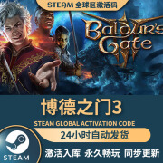 G电脑游戏Steam激活码全DLC正版CDKey完全版国区全球区入库包更新 博德之门3 终极版【本体+全DLC+包DLC更新】