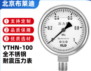 BLD北京布莱迪BLD YTHN-100全不锈钢耐震压力表抗震高温蒸汽真空表负 0~0.1Mpa