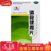 [君山]消食健胃片0.5g*100片/盒 1盒装