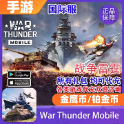 War Thunder Mobile 战争雷霆手游国际服 金鹰币 铂金币 高级账户充值代充 270金鹰币