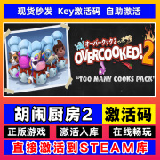 胡闹厨房2/1steam激活码cdk全DLC美食家煮糊了2分手厨房2正版国区 胡闹厨房2 标准版【单独本体】激活码