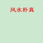 名人字画-海天老师的五本（包含六爻梅花子平奇门风水等） 书法收藏 风水朴真