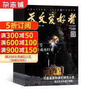 天文爱好者杂志 2025年1月起订 1年共12期 全年订阅 天文知识 观星技巧 天文摄影 天象预告人造卫星探索宇宙奥秘宇宙太空天空星象天文地理科普知识期刊杂志订阅 杂志铺 每月快递