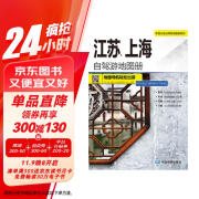 江苏、上海自驾游地图册-中国分省自驾游地图册系列（江苏、上海地图、旅游地图）旅行装备 自驾游装备
