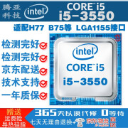 英特尔 CORE酷睿三代 1155接口 台式机 电脑 处理器 CPU i5-3550 主频:3.3 四核四线程 LGA1155接口