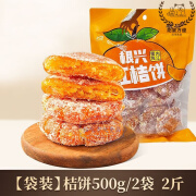 食怀赵老师红桔饼手作桔饼老人爱吃果脯干蜜饯冰糖红桔酸甜清凉泡水 袋装桔饼1000g(2斤)