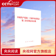 【央视网】党的二十届三中全会决定学习辅导百问 公报决定单行本汇编辅导读本决议会议 中共中央关于进一步全面深化改革 推进中国式现代化的决定 人民出版社 二十届三中全会：公报单行本