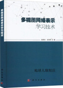 多视图网络表示学习技术,赵海兴,冶忠林著,科学出版社