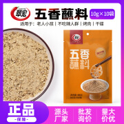 翠宏五香蘸料10g*10小袋火锅串串韩式烤肉蘸料孜然烧烤调料干料 随机发