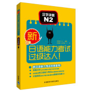 日语能力考试过级达人！：汉字详解N2