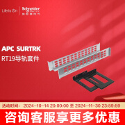 APC 施耐德 灵巧UPS附件 导轨SURTRK