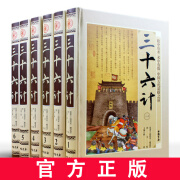 三十六计共6册原文注释白话译文/中国古代谋略/传世典故/经典案例 全新正版  全新正版