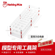 HOBBY MIO喵匠桌面工具架 高达模型工具整理架 亚克力工具收纳架 喵匠模型工具收纳架 白色款 喵匠联明EVA-NERV金属板件架