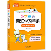 小学英语词汇学习手册 小学通用知识专项强化训练 1-6年级小学生通用课外工具书 提高综合能力