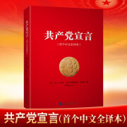 共产党宣言马克思恩格斯中文全译本中国民主法制出版社