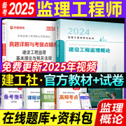 备考2025年 注册监理工程师2024教材土建 监理师教材网课真题土建交通水利全套优路教育视频题库课件监理师考试用书 监理【概论】官方教材+真题试卷+视频/题库