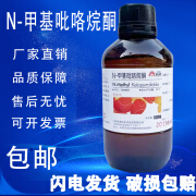 N-甲基吡咯烷酮AR500ML1-甲基-2-吡咯烷酮化学试剂分析纯nmp溶剂 天津众联 N-甲基吡咯烷酮500ml