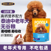 KINGJERRY狗粮贵宾泰迪狗粮中老年犬粮7岁以上专用中小型犬高钙天然粮2.5kg 泰迪中老年无谷犬粮5kg