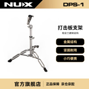 纽克斯（NUX）打击板便携金属支架通用型 DPS-1 银色