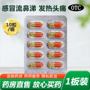 龙城 氨咖黄敏胶囊10粒/板感冒发热头痛打喷嚏流鼻涕 1板装【不划算】