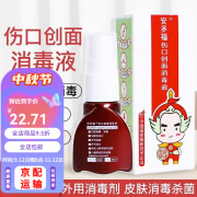 伤口创面消毒液20ml碘伏喷雾 1盒伤口创面消毒液20ml