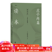 后浪官方正版 庄子内篇读本 日本老庄研究泰斗福永光司经典之作 风行半个世纪的《庄子》入门读物 传统文化