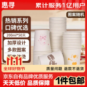 惠寻【已售500w只】京东自有品牌节庆加厚一次性环保纸杯 50只*200ml