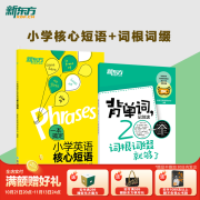 新东方一本搞定小学英语核心短语+背单词记住这200个词根词缀就够了2册 核心短语+200个词根词缀