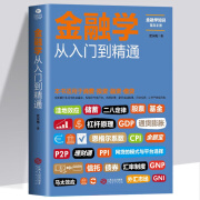 【正版新书】金融学从入门到精通 金融投资炼金术 金融市场基础知识 零基础学经金融学经济学入门证券期货市场技术书籍