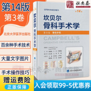 【现货2023新版】坎贝尔骨科手术学第14版第总则关节外科截肢脊柱外科感染肿瘤儿童骨科脊柱外科运动医学关节镜创伤骨科手外科第足踝外科 第3卷：脊柱外科