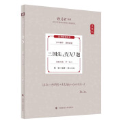 厚大法考2024真题卷·殷敏三国法300题 法考客观题真题精讲 国家法律职业资格考试