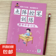 儿童点阵控笔训练幼儿园宝宝趣味数字1-10拼音汉字偏旁部首笔画笔顺铅笔 （偏旁部首训练）单册 无规格