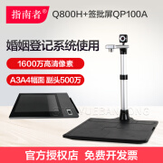 指南者 Q800H+签批屏QP100A  婚姻登记系统使用1600万高清像素A3A4幅面副头500万 Q800H标配