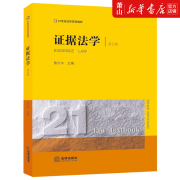 新华正版 证据法学第5版21世纪法学系列教材 法律出版社 法律 中国法律综合 法律 图书籍