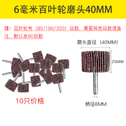 台冠6毫米mm百叶片磨头带柄百叶轮磨头砂纸轮抛光轮16-80mm金属木材砂布轮打磨页轮 6毫米百叶轮（25*40）10支80目