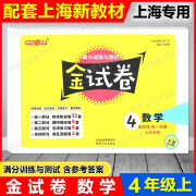 新版现货 钟书金牌 金试卷4年级上 数学 四年级第一学期 沪教版 与上海新教材同步配套练习含参考答案