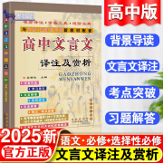 2024新高中文言文译注及赏析文言文完全解读全解一本通全集人教版语文必背古诗文72篇高一二三高考阅读训练全释翻译书辅导资料书册 【班主任】高中文言文译注及赏析-新教材新高考 高中通用